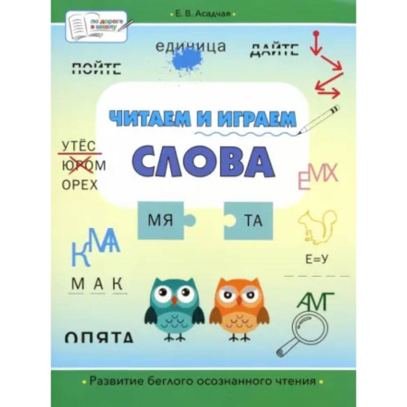 Развитие речи. Чтение, книга Читаем и играем. Слова. Большая книга заданий купить по низкой цене