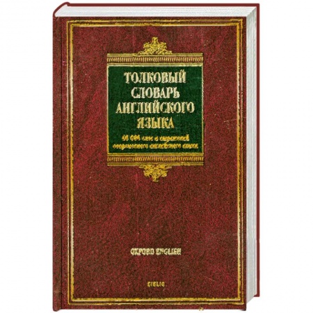 Книги, книга Толковый словарь английского языка / Oxford Concise School Dictionary купить по низкой цене