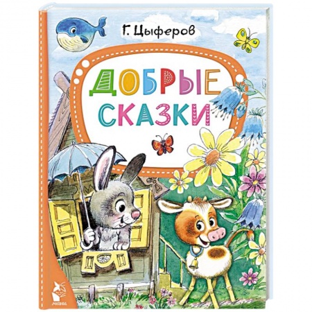 Сборники сказок, книга Добрые сказки купить по низкой цене