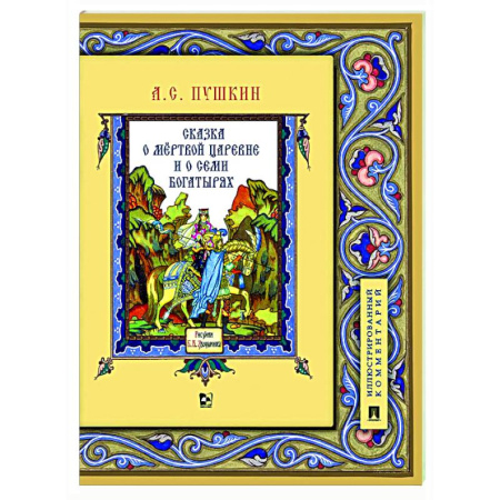 Сказки отечественных писателей, книга Сказка о мертвой царевне и о семи богатырях купить по низкой цене