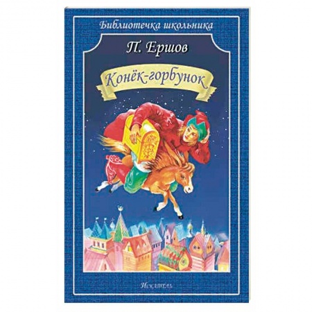 Сказки отечественных писателей, книга Конек-Горбунок купить по низкой цене