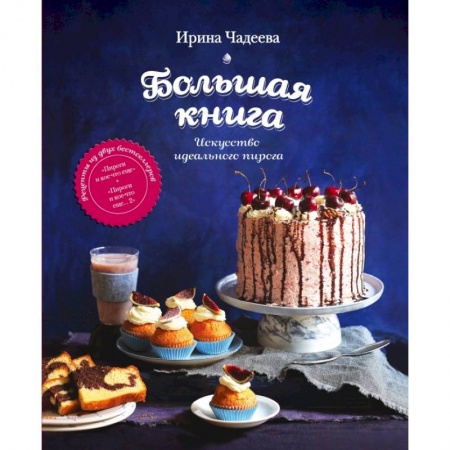 Книги, книга Искусство идеального пирога. Большая книга купить по низкой цене