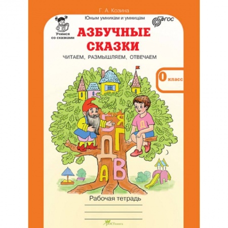 Развитие речи. Чтение, книга Азбучные сказки. 0 класс. Рабочая тетрадь в 2-х частях. Часть 2. ФГОС купить по низкой цене