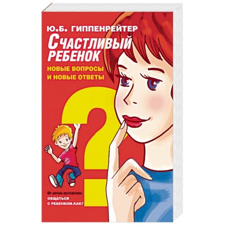 Книги, книга Счастливый ребенок: новые вопросы и новые ответы купить по низкой цене