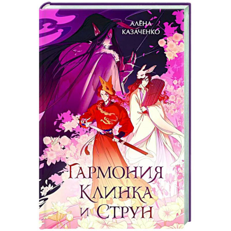 Русское фэнтези, книга Гармония клинка и струн купить по низкой цене