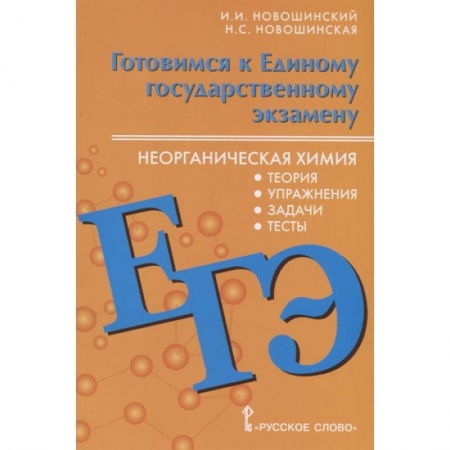 Химия, книга Готовимся к Единому государственному экзамену. Неорганическая химия. Теория, упражнения, задачи, тесты. Учебное пособие для 10-11 классов общеобразовательных организаций купить по низкой цене