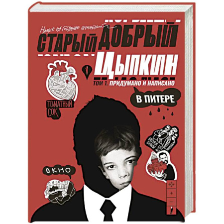 Русская современная проза, книга Старый добрый Цыпкин. Намек на собрание сочинений. Том 1. Придумано и написано в Питере купить по низкой цене