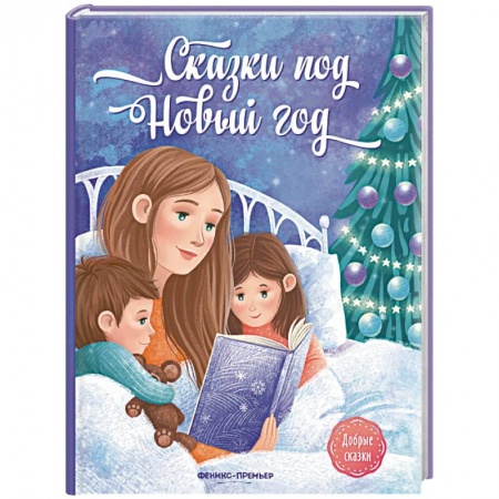 Сказки отечественных писателей, книга Сказки под Новый год купить по низкой цене