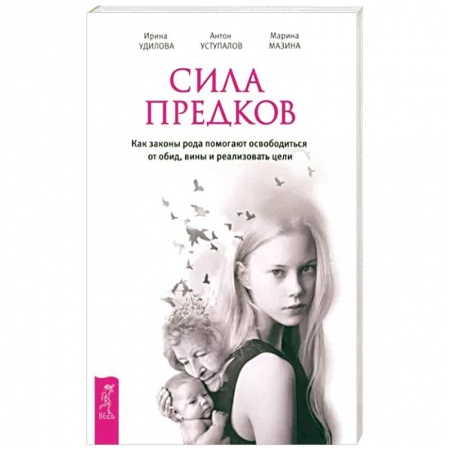 Эзотерика. Парапсихология. Тайны, книга Сила предков. Как законы рода помогают освободиться от обид, вины и реализовать цели купить по низкой цене