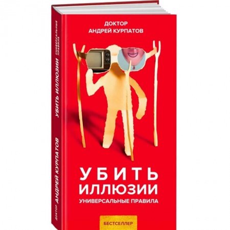 Практическая психология, книга Убить иллюзии купить по низкой цене