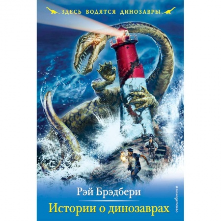 Мистика. Фантастика. Фэнтези, книга Истории о динозаврах купить по низкой цене