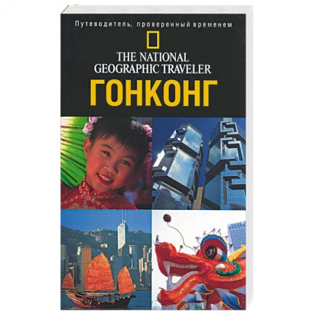 Книги, книга Гонконг. Путеводитель, проверенный временем купить по низкой цене