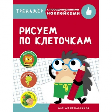 Книги, книга Рисуем по клеточкам купить по низкой цене