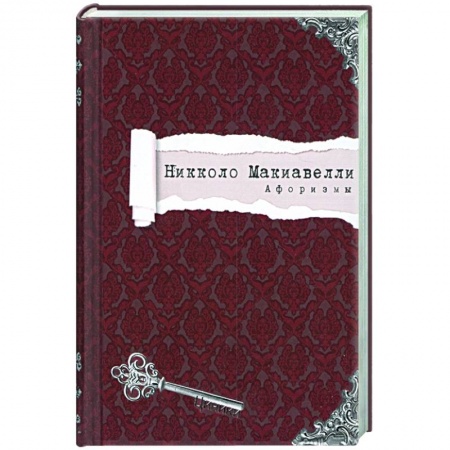 Афоризмы, юмор, сатира, книга Никколо Макиавелли. Афоризмы купить по низкой цене