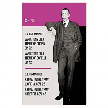 Песенники, ноты, книга Вариации на тему Шопена. Соч. 22. Вариации на тему Корелли. Соч. 42. Ноты купить по низкой цене