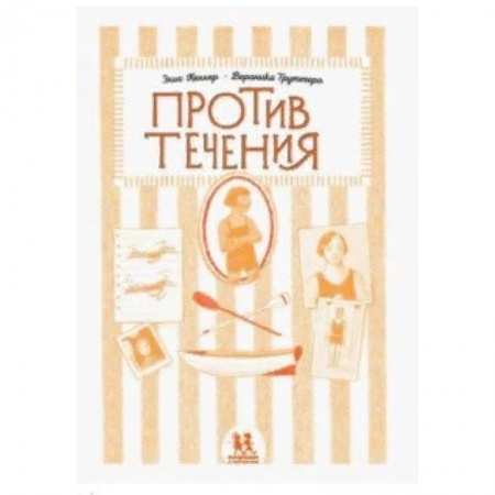 Повести и рассказы о детях, книга Против течения купить по низкой цене