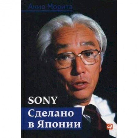Отраслевой и специальный бизнес, книга Sony. Сделано в Японии купить по низкой цене