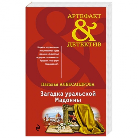 Отечественный женский детектив, книга Загадка уральской Мадонны купить по низкой цене