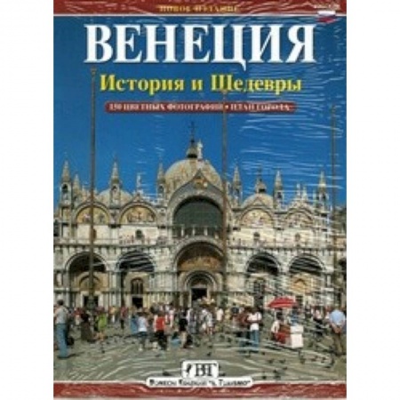 Книги, книга Венеция: История и шедевры купить по низкой цене