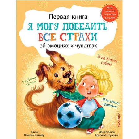 Повести и рассказы о детях, книга Я могу победить все страхи купить по низкой цене