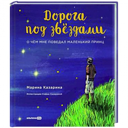 Русская поэзия для детей, книга Дорога под звездами.О чем мне поведал Маленький принц купить по низкой цене