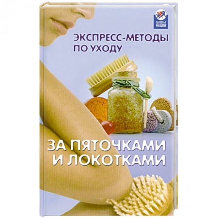 Книги, книга Экспресс-методы по уходу за пяточками и локотками купить по низкой цене