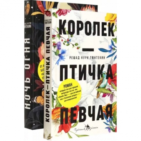 Зарубежная классика, книга Лучшие книги о любви. Королек – птичка певчая. Ночь огня купить по низкой цене