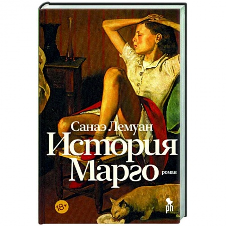 Зарубежная современная проза, книга История Марго купить по низкой цене