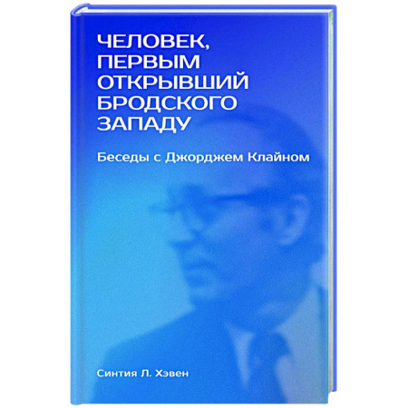 Литература, книга Человек, первым открывший Бродского Западу: Беседы с Джорджем Клайном купить по низкой цене