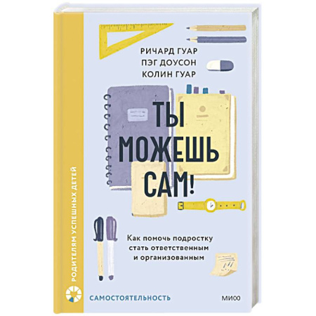 Подростковая психология, книга Ты можешь сам! Как помочь подростку стать ответственным и организованным купить по низкой цене