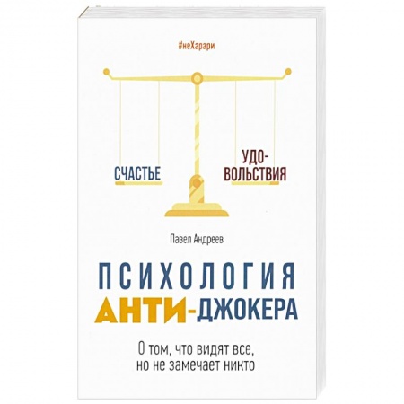 Психология личности, книга Психология Анти-Джокера. О том, что видят все купить по низкой цене