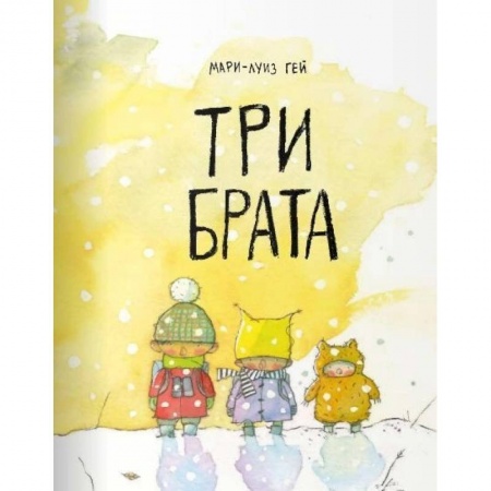 Сказки и истории для малышей, книга Три брата купить по низкой цене