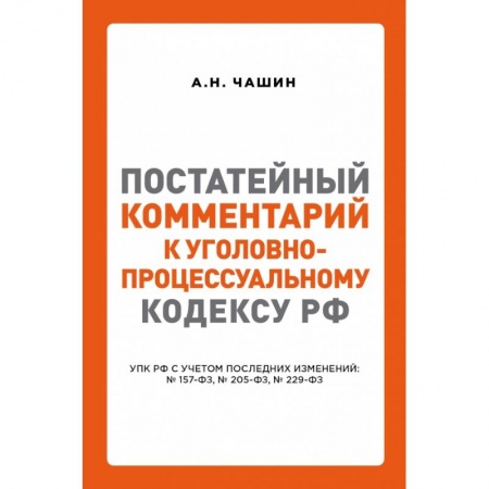 Нормативные правовые акты, книга Постатейный комментарий к Уголовно-процессуальному кодексу РФ купить по низкой цене