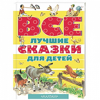 Все лучшие сказки для детей