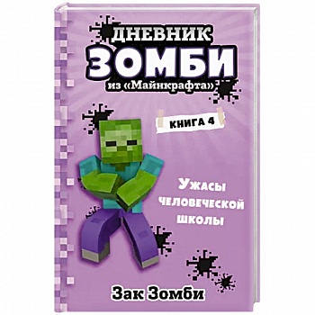Дневник Зомби из «Майнкрафта». Книга 4. Ужасы человеческой школы