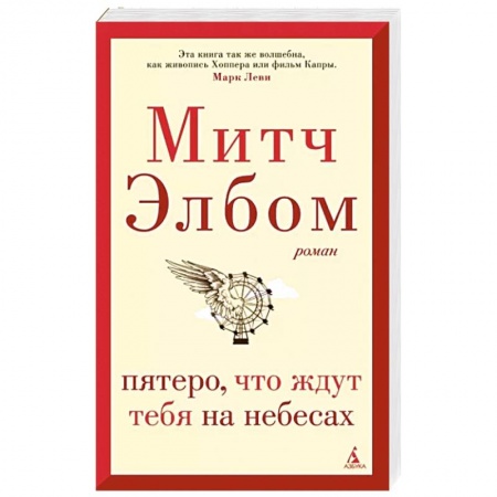 Зарубежная современная проза, книга Пятеро,что ждут тебя на небесах купить по низкой цене