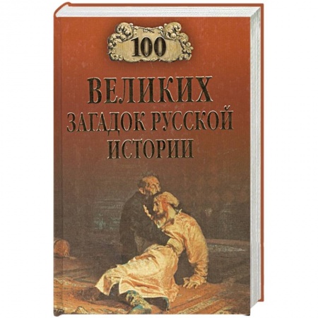 Историография. Общие работы, книга 100 великих загадок русской истории  (12+) купить по низкой цене
