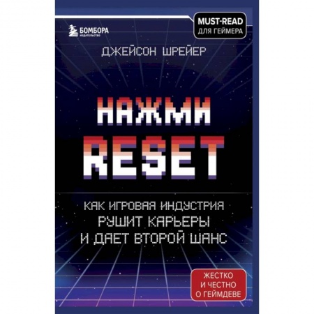 Компьютерная литература, книга Нажми Reset. Как игровая индустрия рушит карьеры и дает второй шанс купить по низкой цене