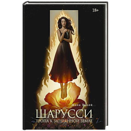 Русское фэнтези, книга Шарусси. Тропа к Затерянной земле купить по низкой цене