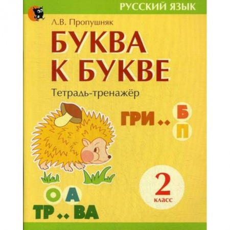 Русский язык, книга Буква к букве: тетрадь-тренажер по русскому языку для 2-го класса купить по низкой цене