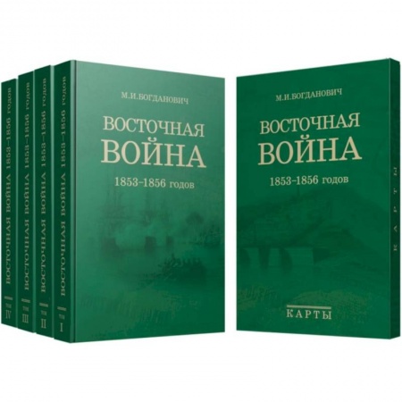 XIX век, книга Восточная война. 1853-1856 годов. В 4-х томах + карты купить по низкой цене