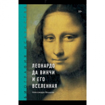 Живопись, книга Биография искусства. Леонардо да Винчи и его вселенная купить по низкой цене