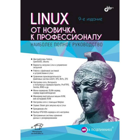 Linux. FreeBSD, книга Linux. От новичка к профессионалу купить по низкой цене