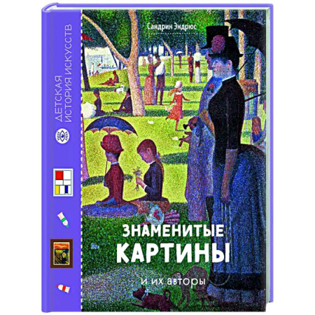 Культура и искусство, книга Знаменитые картины и их авторы купить по низкой цене