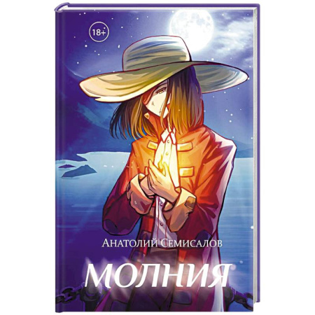 Русское фэнтези, книга Молния. Том 2 купить по низкой цене