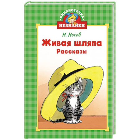 Повести и рассказы о детях, книга Живая шляпа купить по низкой цене