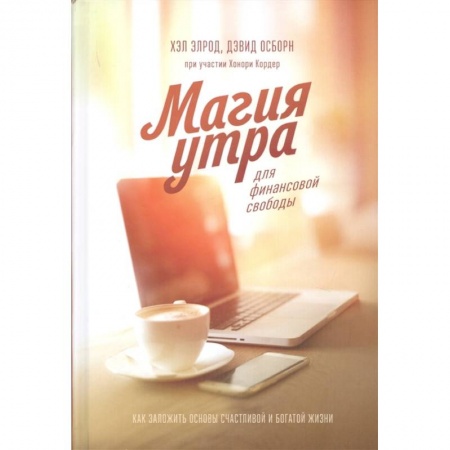 Общая психология, книга Магия утра для финансовой свободы. Как заложить основы счастливой и богатой жизни купить по низкой цене
