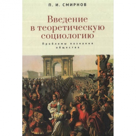 Социология, книга Введение в теоретическую социологию. Проблемы познания общества купить по низкой цене