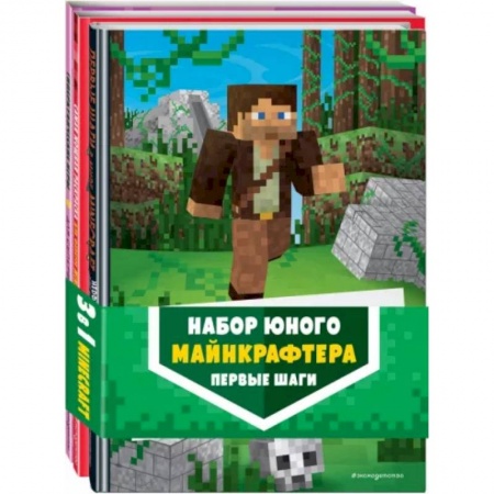 Игры на любой вкус, книга Набор юного майнкрафтера. Первые шаги купить по низкой цене