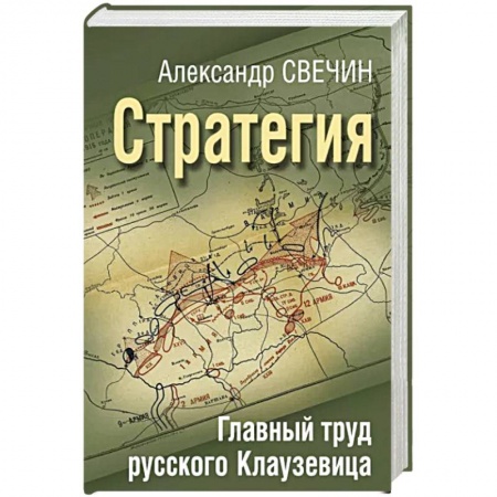 Теория и история военного искусства, книга Стратегия. Главный труд русского Клаузевица купить по низкой цене